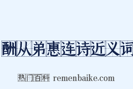 酬从弟惠连诗近义词是什么意思的图片